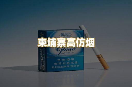 柬埔寨高仿烟