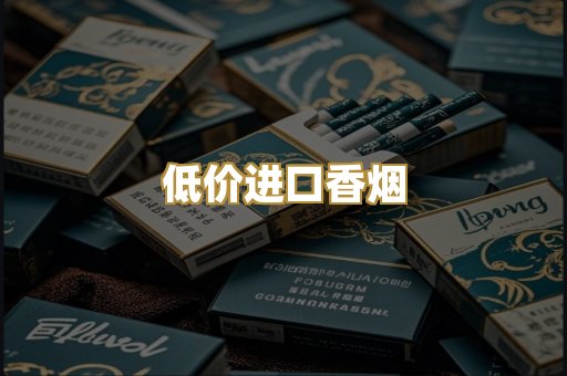 低价进口香烟