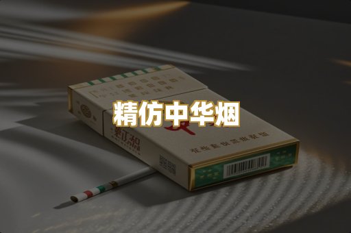 精仿中华烟