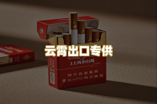 云霄出口专供